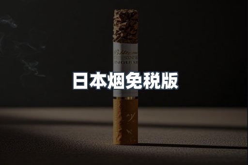 免税香烟
